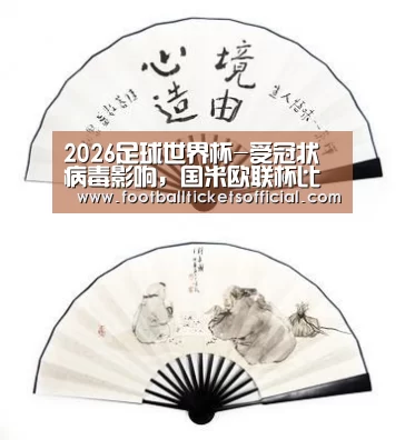 2026足球世界杯-受冠状病毒影响,国米欧联杯比赛或移至中立场地(图1) 2026足球世界杯