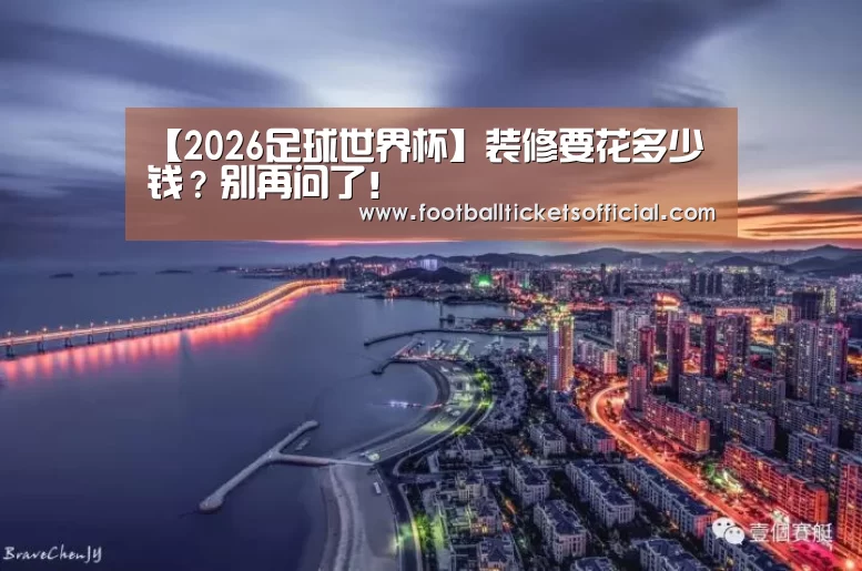 【2026足球世界杯】装修要花多少钱?别再问了!(图4) 2026足球世界杯