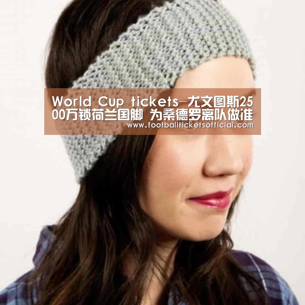 World Cup tickets-尤文图斯2500万锁荷兰国脚 为桑德罗离队做准备(图1) World Cup tickets