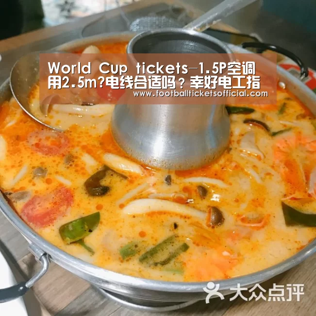 World Cup tickets-1.5P空调用2.5m?电线合适吗?幸好电工指导,不然出大事(图2) 2026足球世界杯