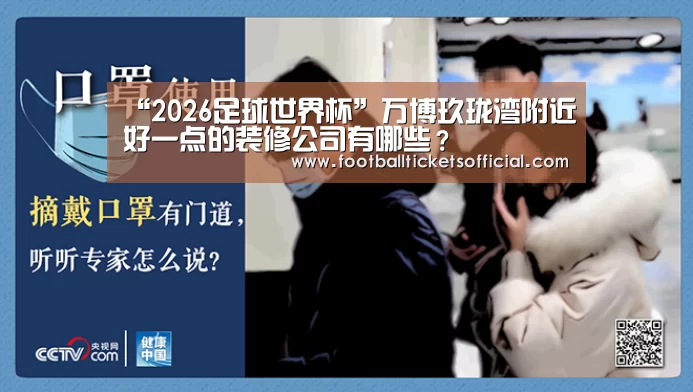 “2026足球世界杯”万博玖珑湾附近好一点的装修公司有哪些?(图2) 2026 Football Tickets