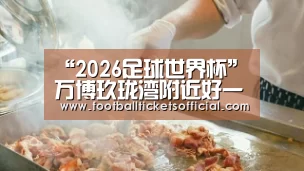 “2026足球世界杯”万博玖珑湾附近好一点的装修公司有哪些?(图3) 2026 World Cup