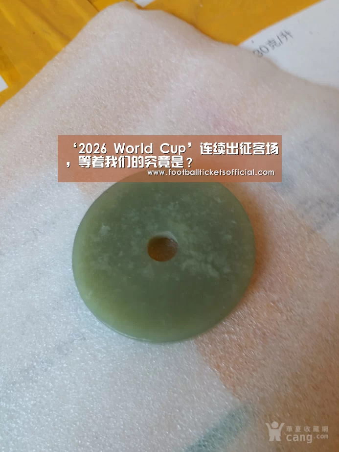 ‘2026 World Cup’连续出征客场,等着我们的究竟是?(图2) World Cup tickets