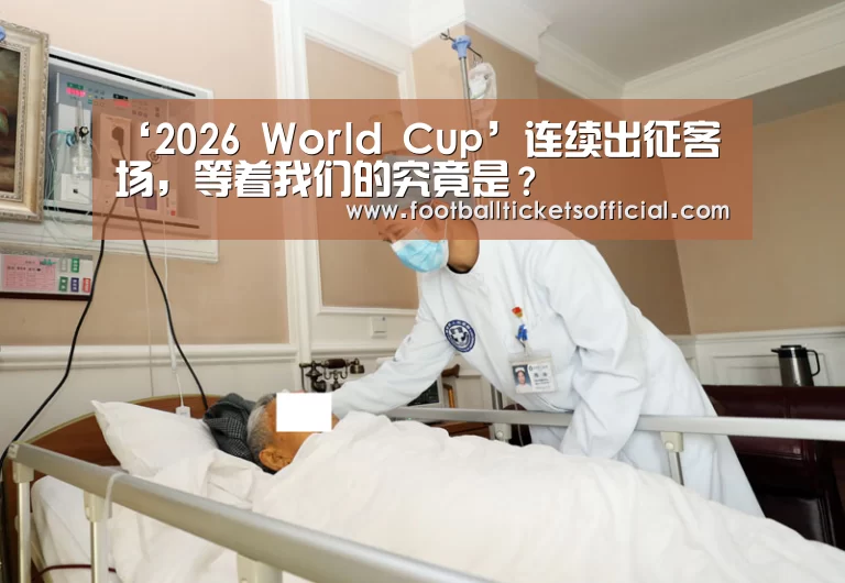 ‘2026 World Cup’连续出征客场,等着我们的究竟是?(图3) World Cup tickets