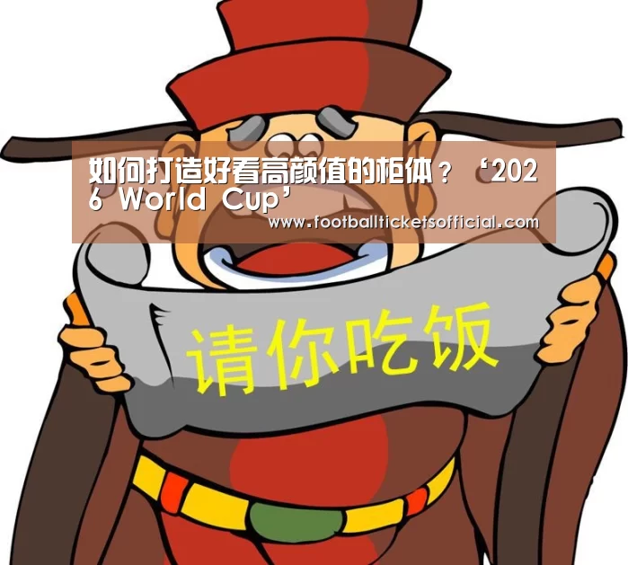 如何打造好看高颜值的柜体?‘2026 World Cup’(图2) 2026足球世界杯