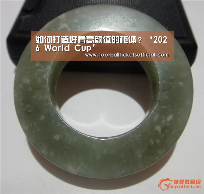 如何打造好看高颜值的柜体?‘2026 World Cup’(图3) 2026 Football Tickets