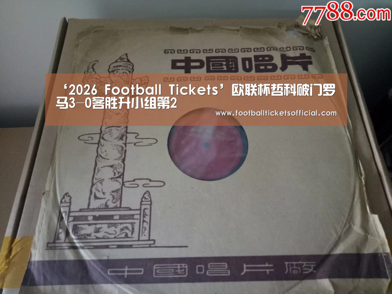 ‘2026 Football Tickets’欧联杯哲科破门罗马3-0客胜升小组第2(图1) 2026 World Cup