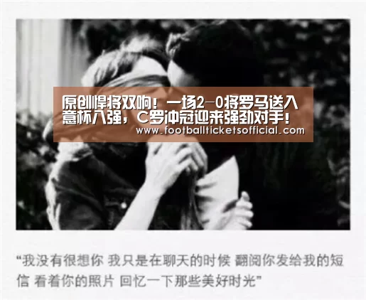 原创悍将双响!一场2-0将罗马送入意杯八强,C罗冲冠迎来强劲对手!【World Cup tickets】(图1) 2026 Football Tickets
