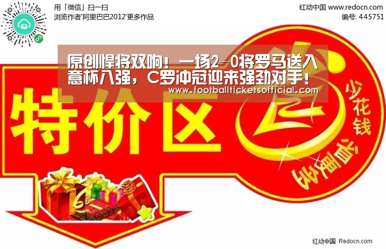 原创悍将双响!一场2-0将罗马送入意杯八强,C罗冲冠迎来强劲对手!【World Cup tickets】(图2) World Cup tickets