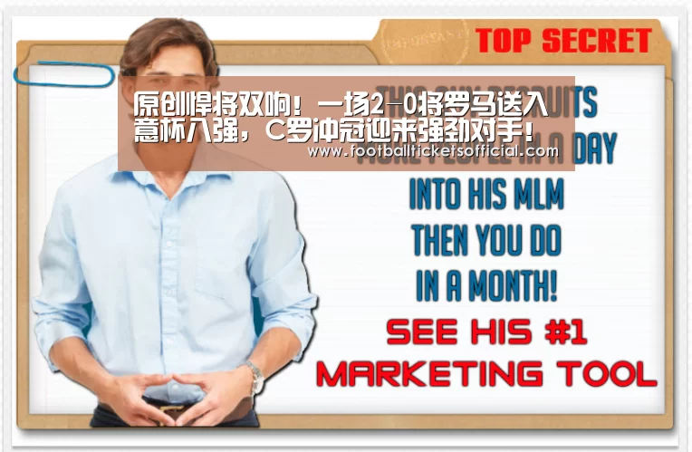 原创悍将双响!一场2-0将罗马送入意杯八强,C罗冲冠迎来强劲对手!【World Cup tickets】(图3) 2026 World Cup