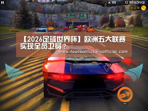 【2026足球世界杯】欧洲五大联赛实现全员卫冕?(图2) World Cup tickets