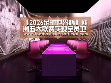 【2026足球世界杯】欧洲五大联赛实现全员卫冕?(图1) 2026 World Cup