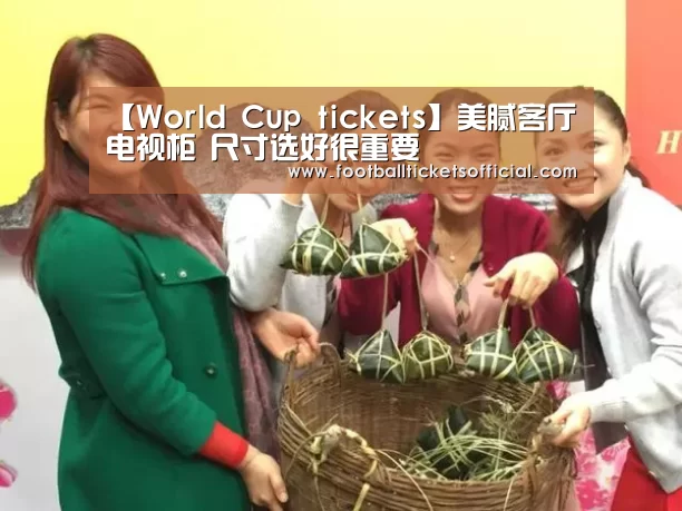 【World Cup tickets】美腻客厅电视柜 尺寸选好很重要(图1) 2026足球世界杯