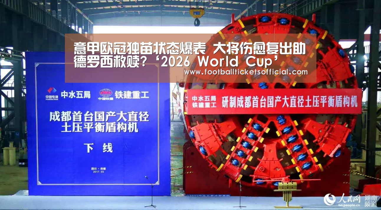意甲欧冠独苗状态爆表 大将伤愈复出助德罗西救赎?‘2026 World Cup’(图1) 2026 Football Tickets