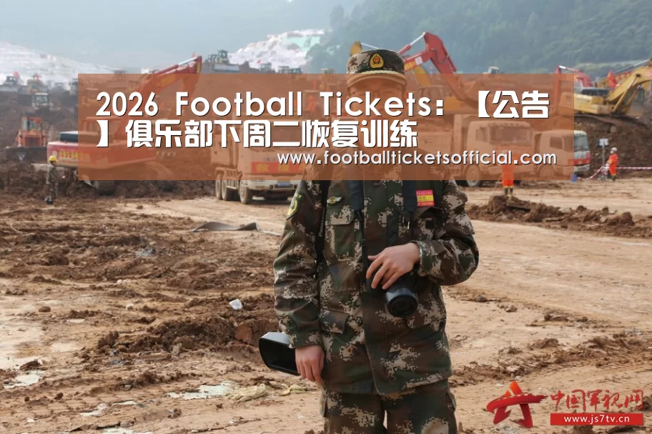 2026 Football Tickets:【公告】俱乐部下周二恢复训练(图3) World Cup tickets