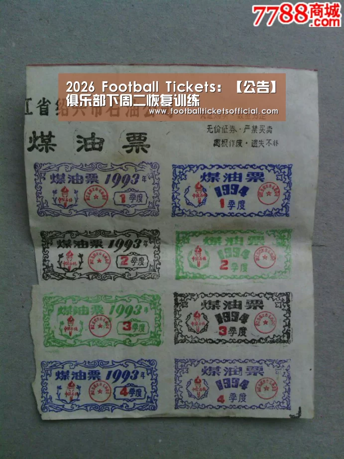 2026 Football Tickets:【公告】俱乐部下周二恢复训练(图4) 2026足球世界杯