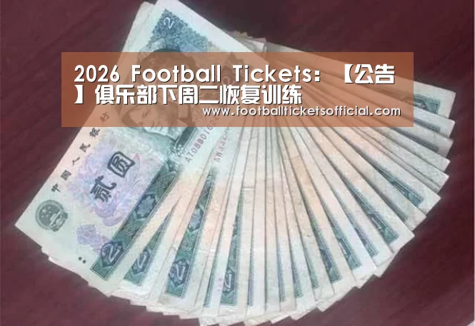 2026 Football Tickets:【公告】俱乐部下周二恢复训练(图2) World Cup tickets
