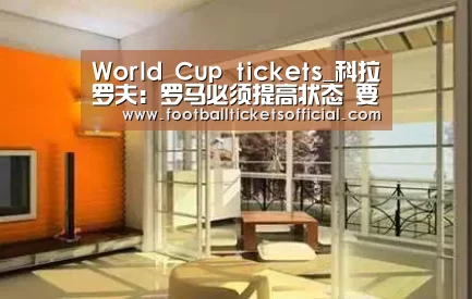 World Cup tickets_科拉罗夫:罗马必须提高状态 要更好的把握机会(图2) 2026 Football Tickets