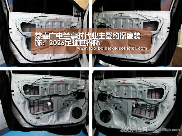 恭喜广电兰亭时代业主签约深度装饰:2026足球世界杯(图2) World Cup tickets