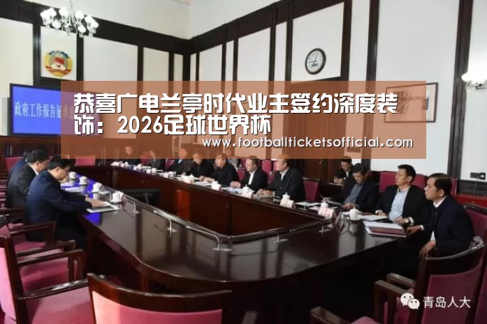恭喜广电兰亭时代业主签约深度装饰:2026足球世界杯(图1) 2026 World Cup
