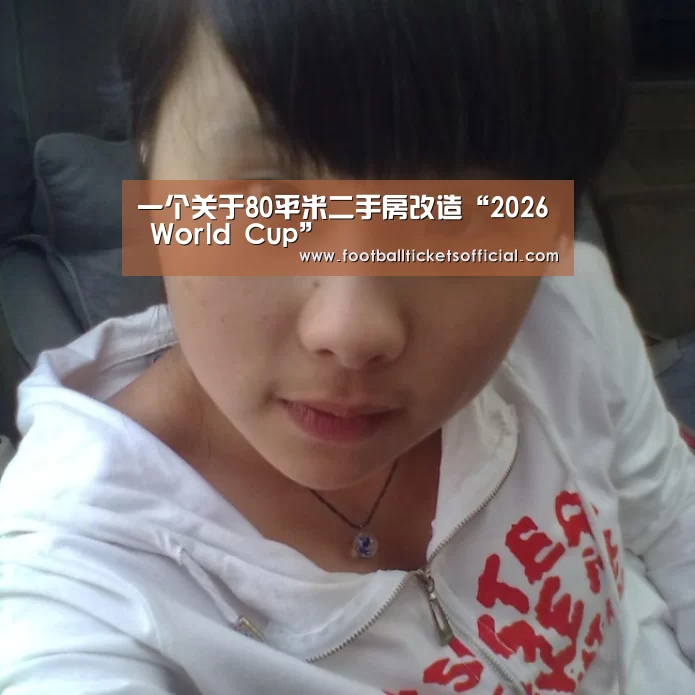 2026足球世界杯