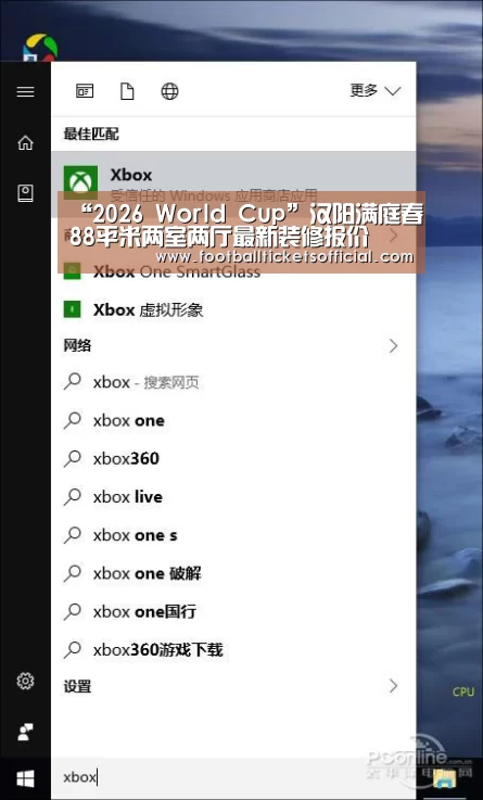 “2026 World Cup”汉阳满庭春88平米两室两厅最新装修报价(图4) 2026 Football Tickets