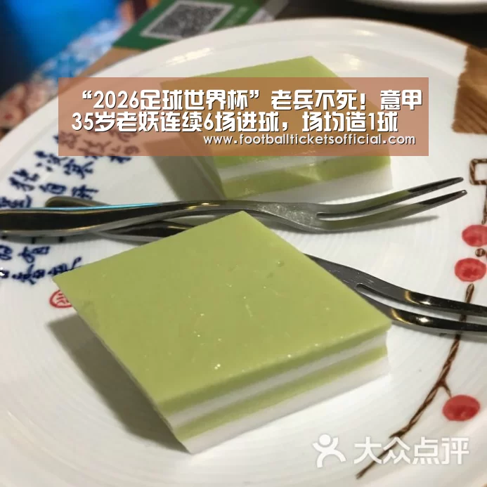 “2026足球世界杯”老兵不死!意甲35岁老妖连续6场进球,场均造1球效率直逼C罗(图1) 2026足球世界杯