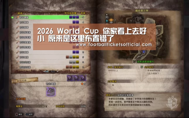 2026 World Cup_你家看上去好小 原来是这里布置错了(图2) 2026 World Cup