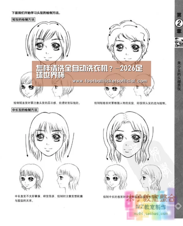 怎样清洗全自动洗衣机?-2026足球世界杯(图1) World Cup tickets