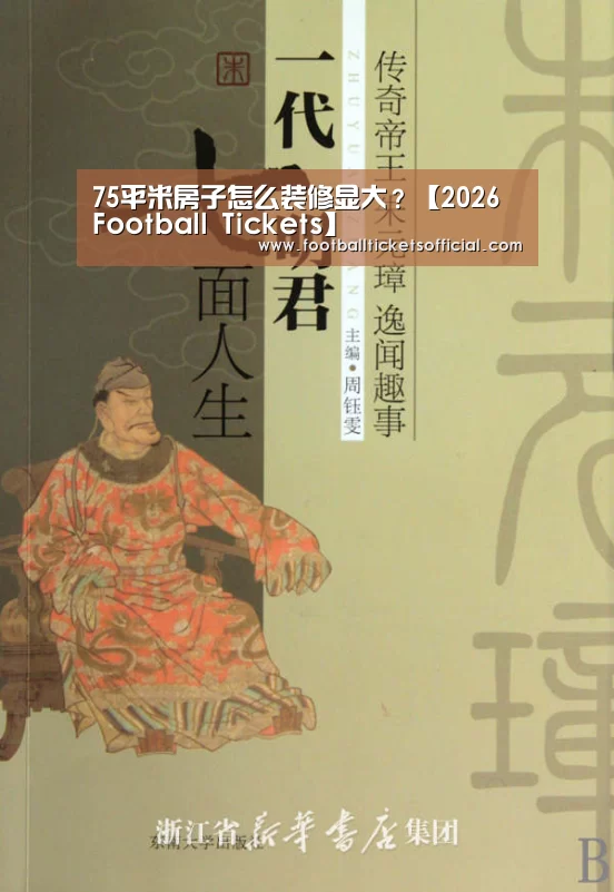 75平米房子怎么装修显大?【2026 Football Tickets】(图3) 2026足球世界杯