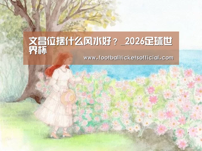 2026足球世界杯