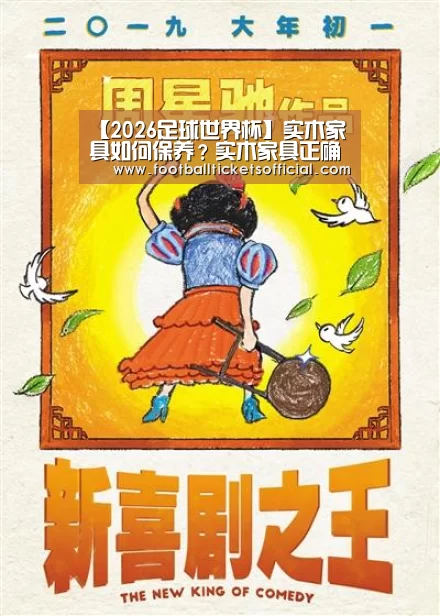 【2026足球世界杯】实木家具如何保养?实木家具正确保养方法(图3) 2026 World Cup