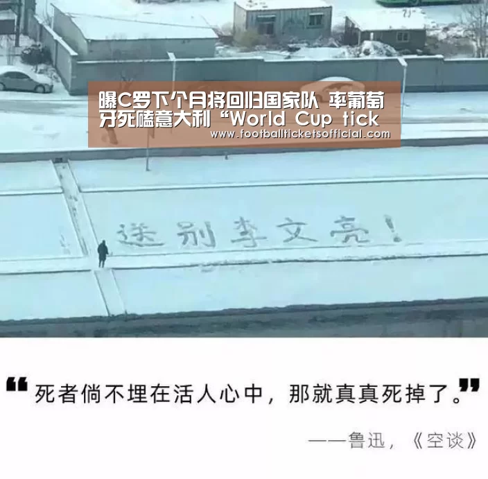 曝C罗下个月将回归国家队 率葡萄牙死磕意大利“World Cup tickets”(图1) 2026 World Cup