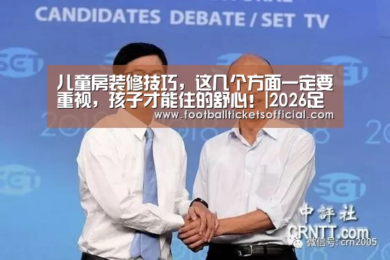 儿童房装修技巧,这几个方面一定要重视,孩子才能住的舒心!|2026足球世界杯(图1) 2026足球世界杯