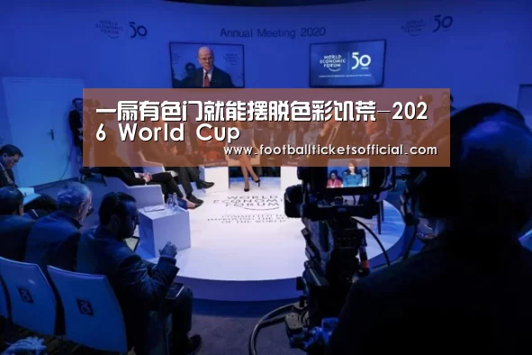 一扇有色门就能摆脱色彩饥荒-2026 World Cup(图2) 2026 World Cup