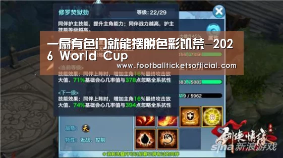 一扇有色门就能摆脱色彩饥荒-2026 World Cup(图1) World Cup tickets