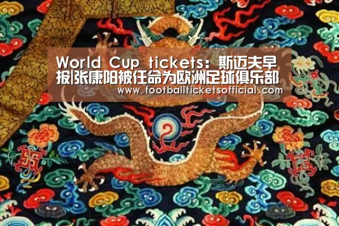World Cup tickets:斯迈夫早报|张康阳被任命为欧洲足球俱乐部协会董事;上海体育局与久事集团开启战略合作;万达体育第二季度营收同比下降30%(图1) 2026足球世界杯