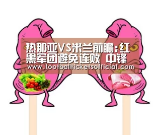 热那亚VS米兰前瞻:红黑军团避免连败 中锋求给力-World Cup tickets(图1) World Cup tickets