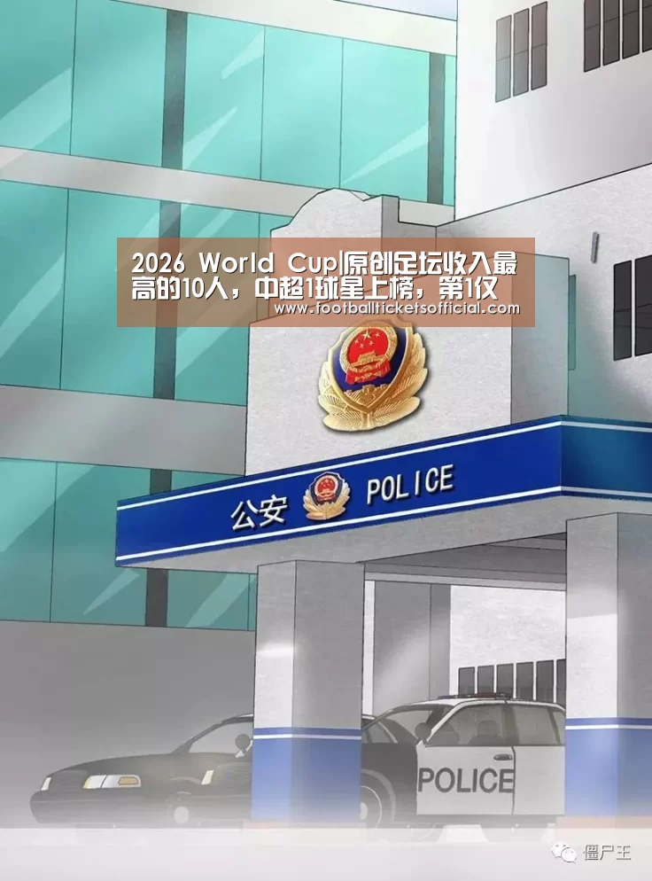 2026 World Cup|原创足坛收入最高的10人,中超1球星上榜,第1仅代言就接近五千万(图4) 2026 World Cup