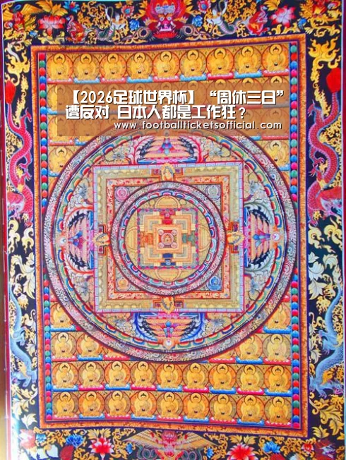 【2026足球世界杯】“周休三日”遭反对 日本人都是工作狂?(图3) 2026 Football Tickets