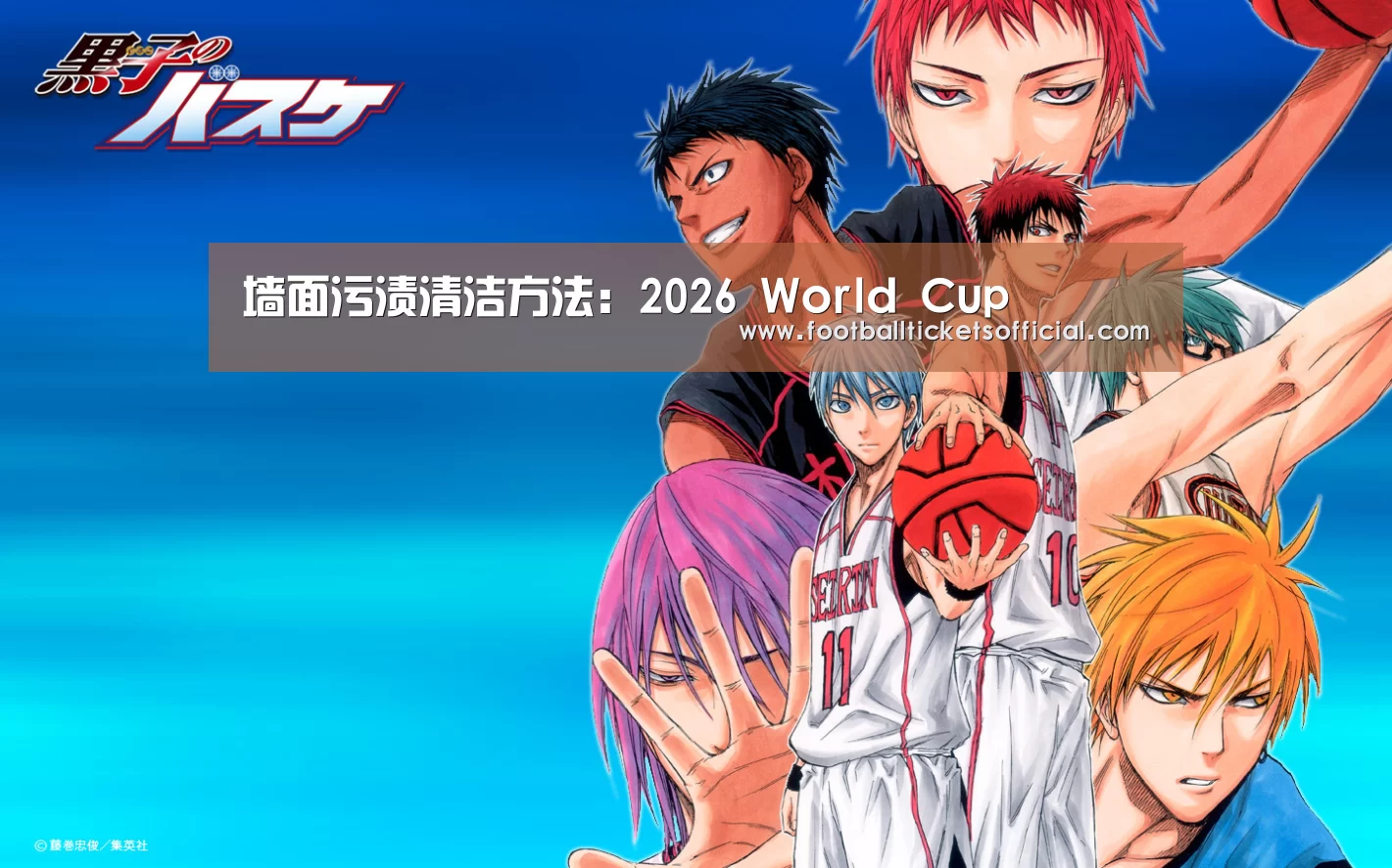 墙面污渍清洁方法:2026 World Cup(图1) 2026 Football Tickets