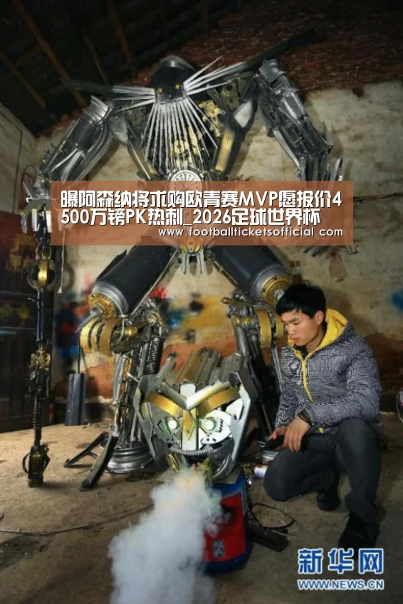 曝阿森纳将求购欧青赛MVP愿报价4500万镑PK热刺_2026足球世界杯(图1) 2026足球世界杯