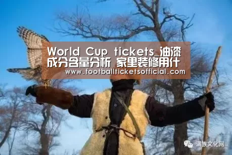 World Cup tickets_油漆成分含量分析 家里装修用什么油漆好(图1) 2026 Football Tickets