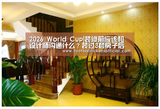 2026 World Cup|装修前应该和设计师沟通什么?装过3套房子后总结出了这6点!(图1) 2026足球世界杯