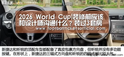 2026 World Cup|装修前应该和设计师沟通什么?装过3套房子后总结出了这6点!(图2) 2026 World Cup