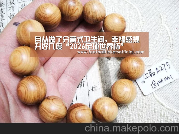 自从做了分离式卫生间,幸福感提升好几度“2026足球世界杯”(图2) 2026足球世界杯