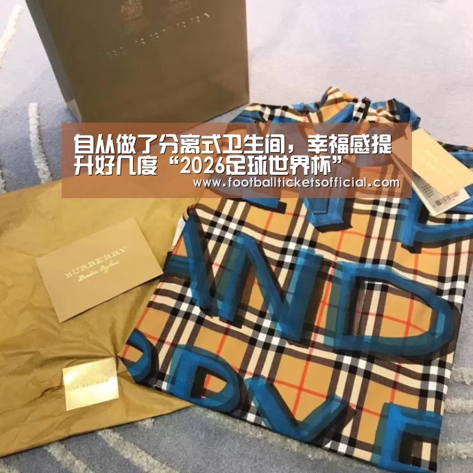 自从做了分离式卫生间,幸福感提升好几度“2026足球世界杯”(图3) 2026 World Cup