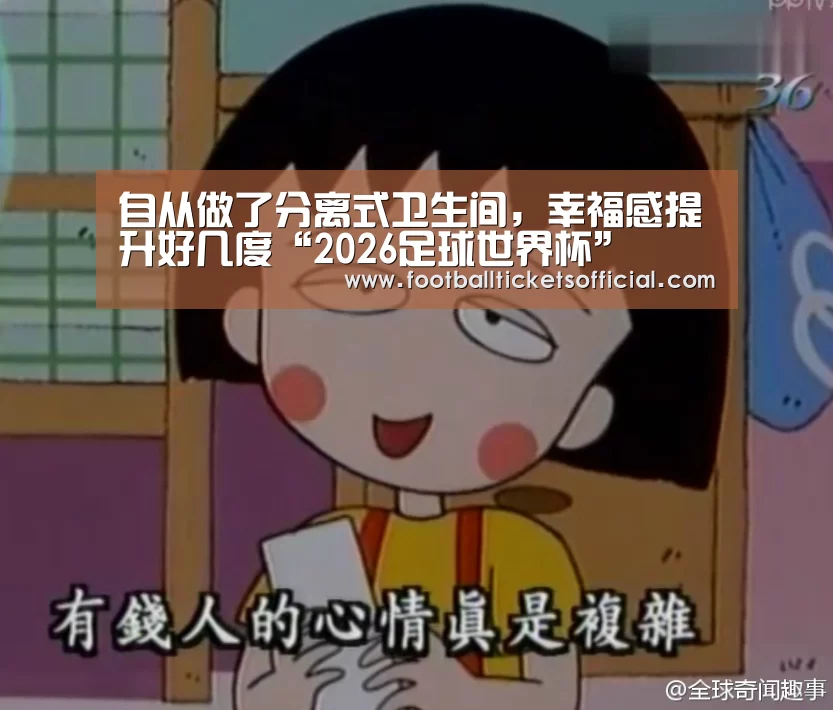 自从做了分离式卫生间,幸福感提升好几度“2026足球世界杯”(图4) 2026 World Cup