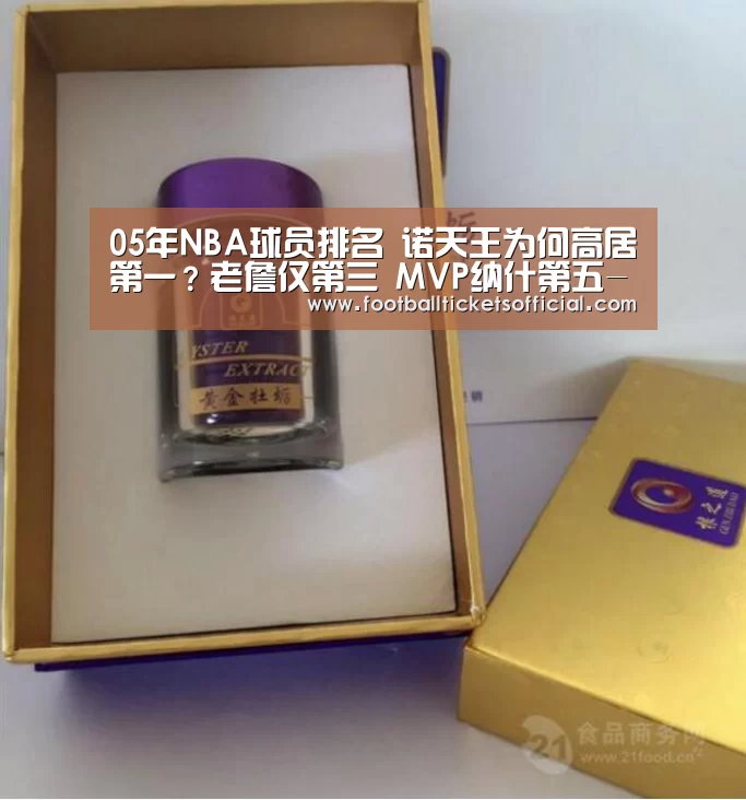 05年NBA球员排名 诺天王为何高居第一?老詹仅第三 MVP纳什第五-2026足球世界杯(图1) 2026 World Cup