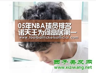 05年NBA球员排名 诺天王为何高居第一?老詹仅第三 MVP纳什第五-2026足球世界杯(图2) 2026足球世界杯